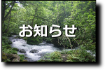 お知らせ